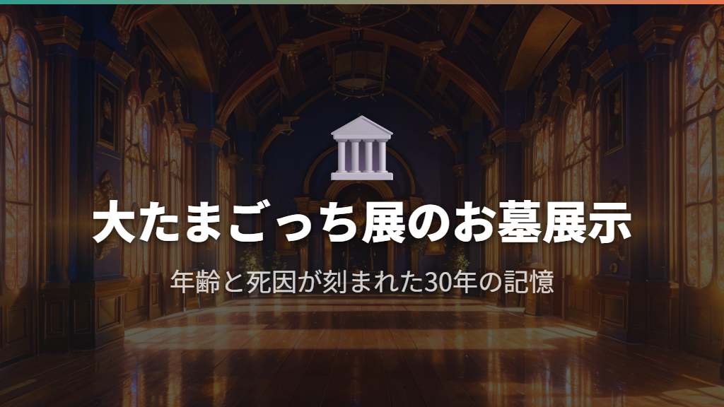 大たまごっち展に再現されたたまごっちの「お墓」〜死因が刻まれた30年の記憶