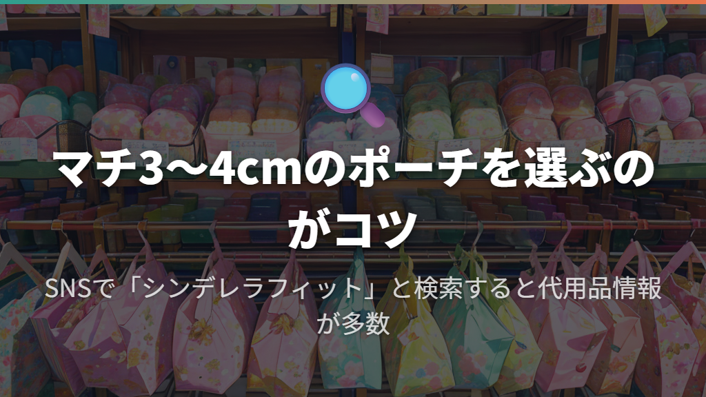 シンデレラフィットするポーチのコツとMinne・Creema・通販活用