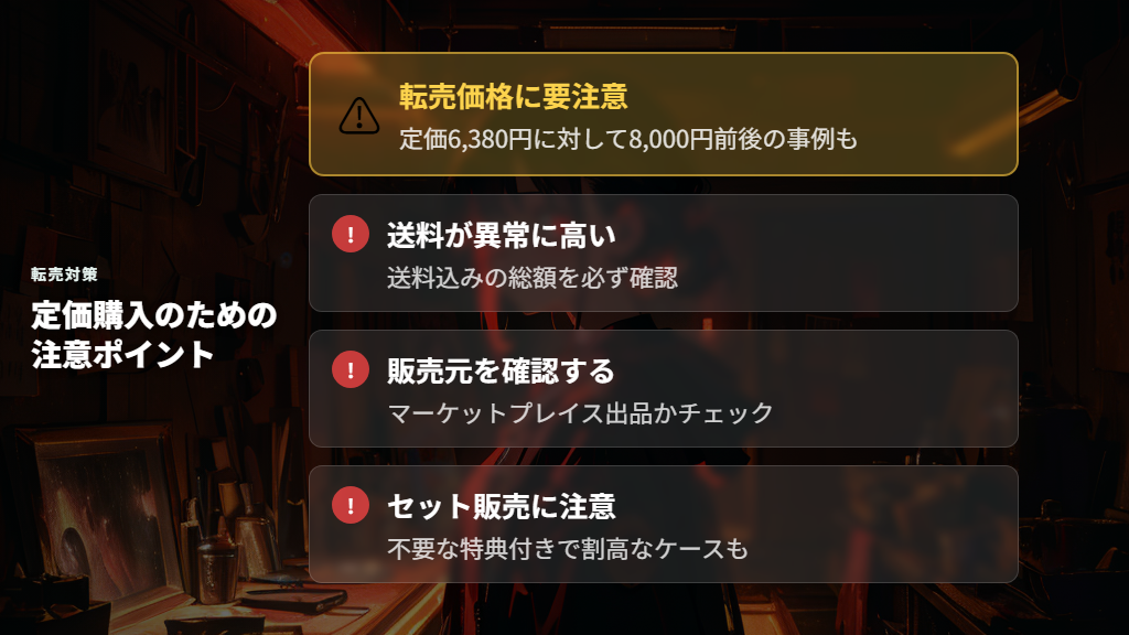転売価格を避けて定価購入するための注意点