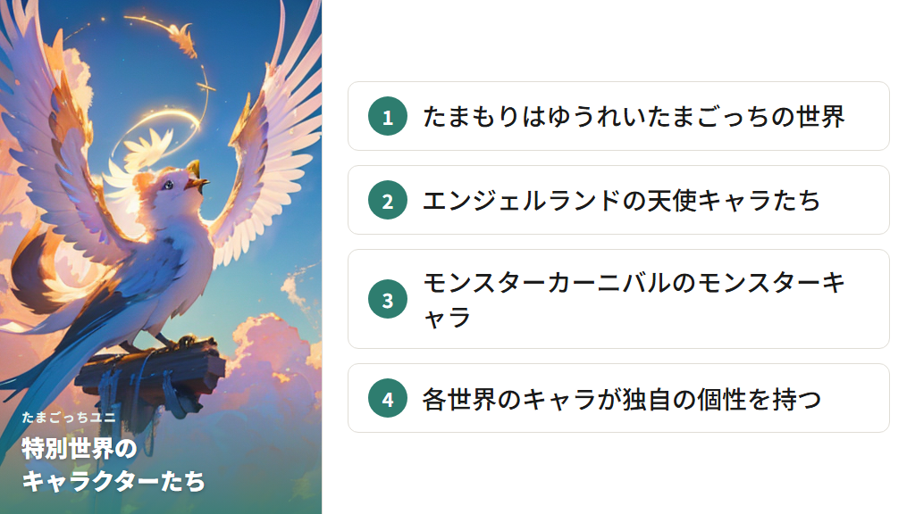 たまもり・エンジェル・モンスターカーニバルのキャラ個性