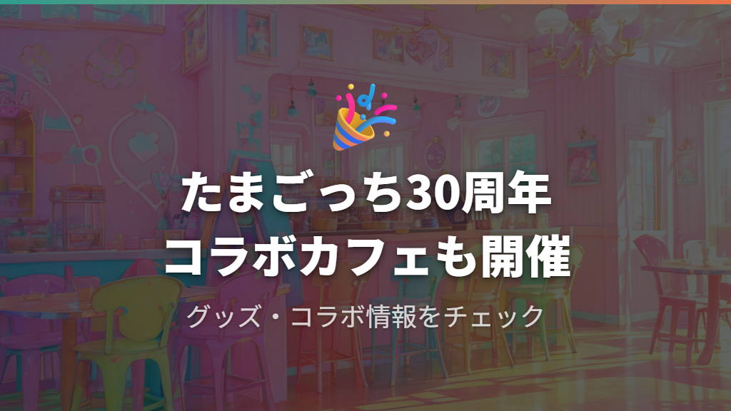 まきこが登場するグッズとコラボ情報