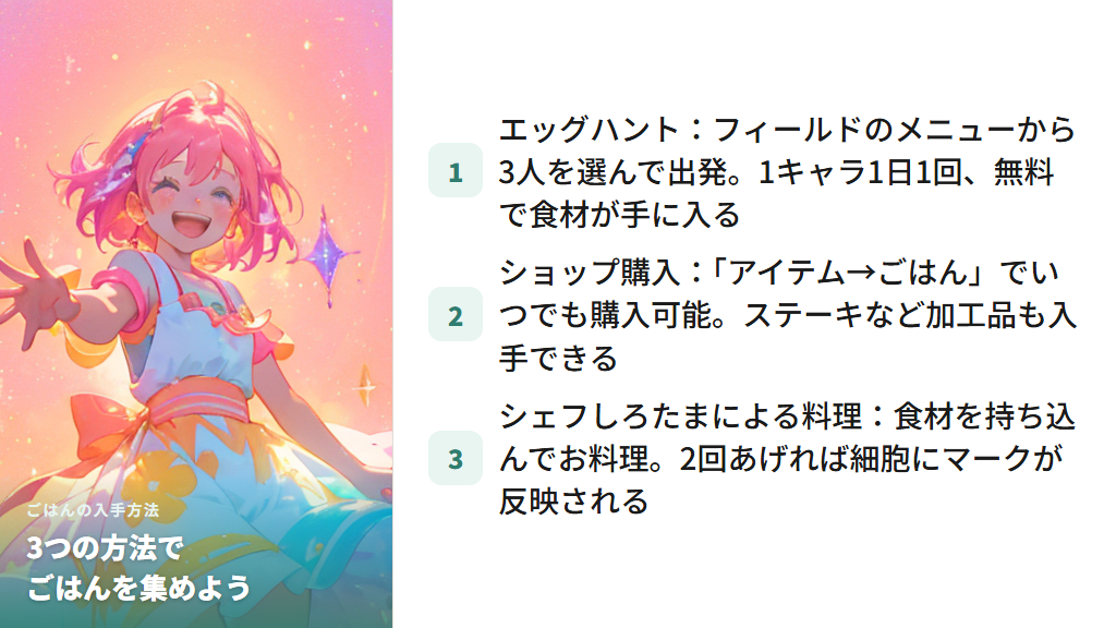 ごはんの入手方法(エッグハント・ショップ・料理)