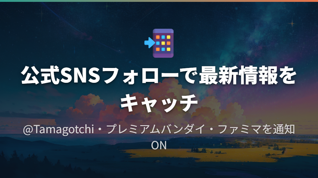公式SNSフォローで再販・抽選情報をいち早く入手する方法