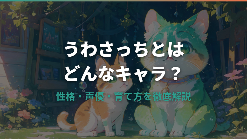 たまごっち うわさっちとはどんなキャラ？