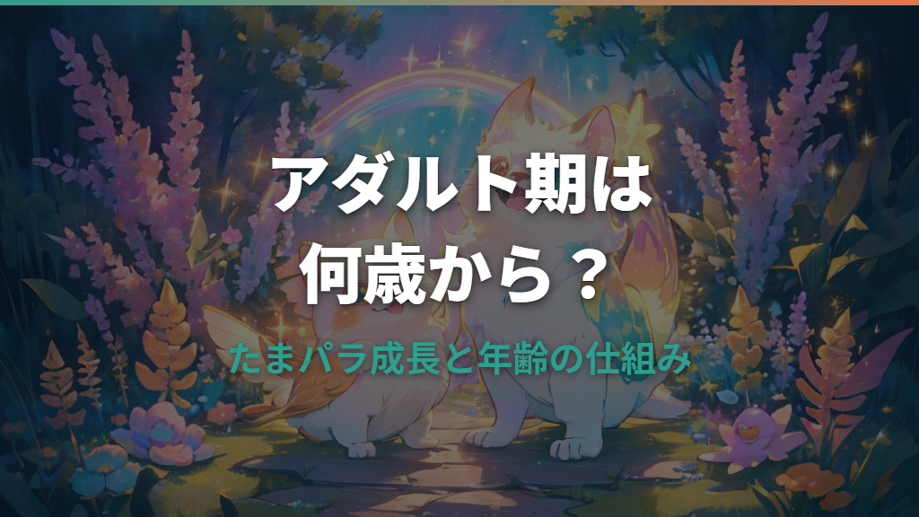 たまごっちパラダイスのアダルト期は何歳から？成長と年齢の仕組みを解説