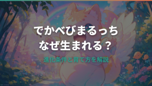 たまパラでかべびまるっちはなぜ生まれる?進化条件と育て方を解説