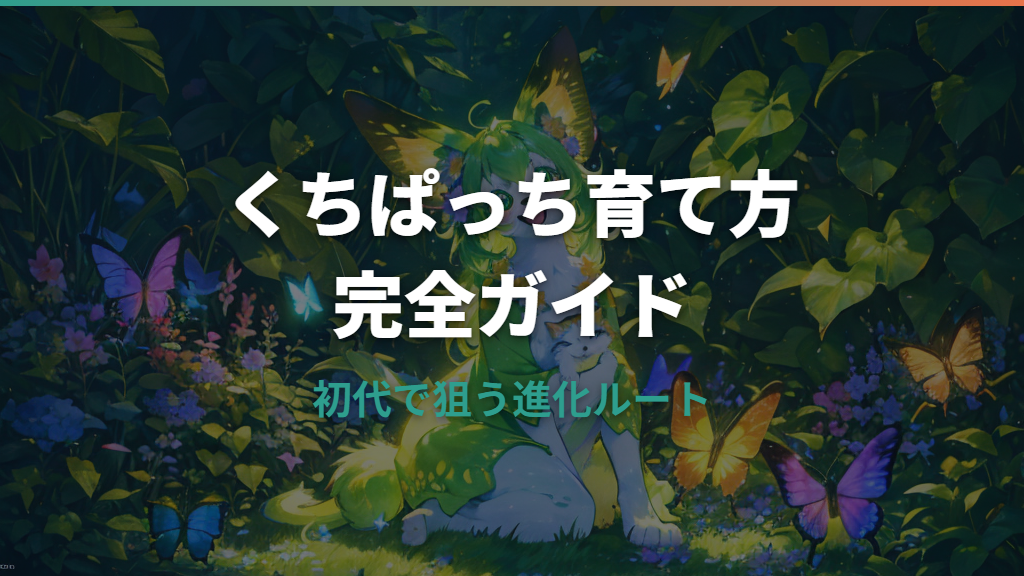 初代たまごっちでくちぱっちを育てる方法と進化条件の解説
