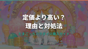 たまごっちパラダイスが定価より高い理由と定価で買う方法【2026年4月版】
