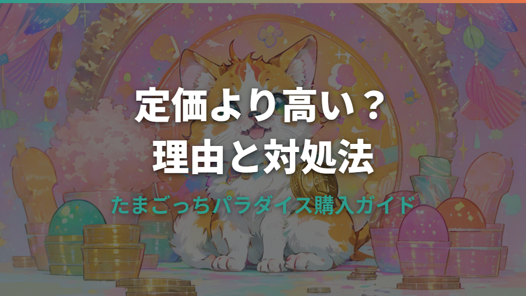 たまごっちパラダイスが定価より高い理由と定価で買う方法【2026年4月版】
