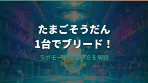 たまごそうだんの使い方｜1台でブリードする方法と仕組みを解説