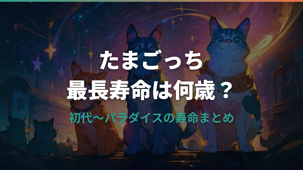 たまごっちの最長寿命は何歳？初代キャラ別一覧と長生きのコツ