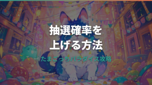 たまごっちパラダイスの抽選確率と倍率｜当選率を上げる方法