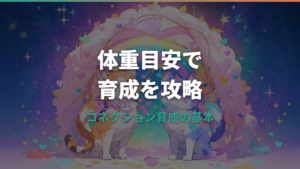 たまごっちコネクションの体重目安と育成のコツ