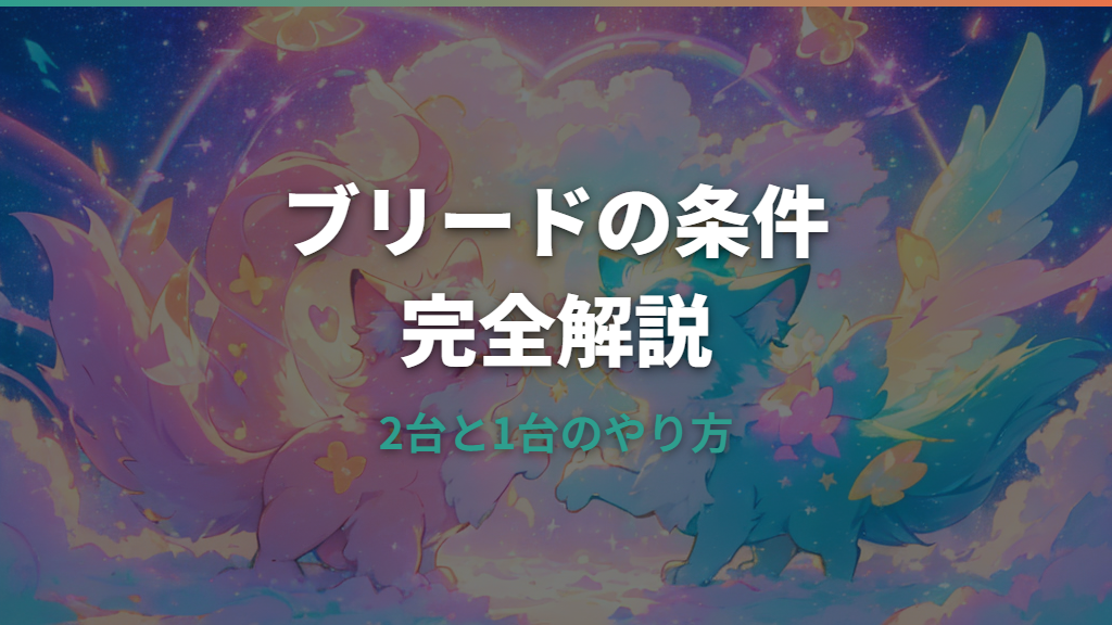 たまごっちパラダイスのブリード条件とやり方を解説