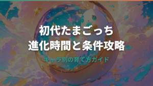 初代たまごっちの進化時間と条件を攻略！キャラクター別の育て方ガイド