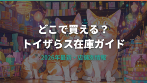 たまごっちパラダイスをトイザらスで買う前に知りたい店頭販売と取扱店舗ガイド