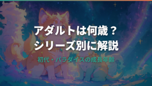 たまごっちがアダルトになるのは何歳？初代からパラダイスまで成長年齢を解説
