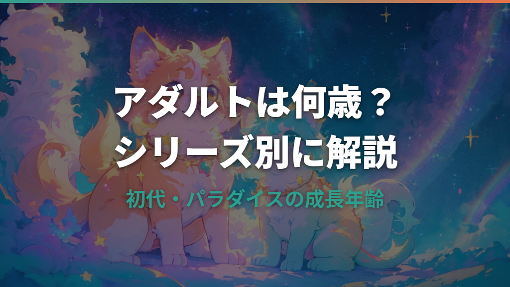 たまごっちがアダルトになるのは何歳？初代からパラダイスまで成長年齢を解説
