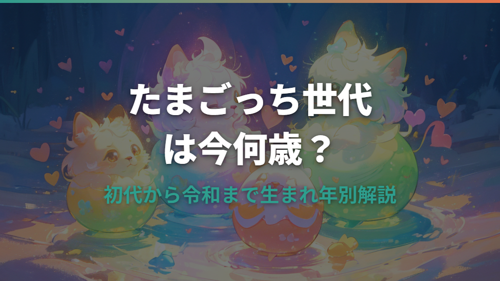 たまごっち世代は何歳？初代から令和まで生まれ年別に解説