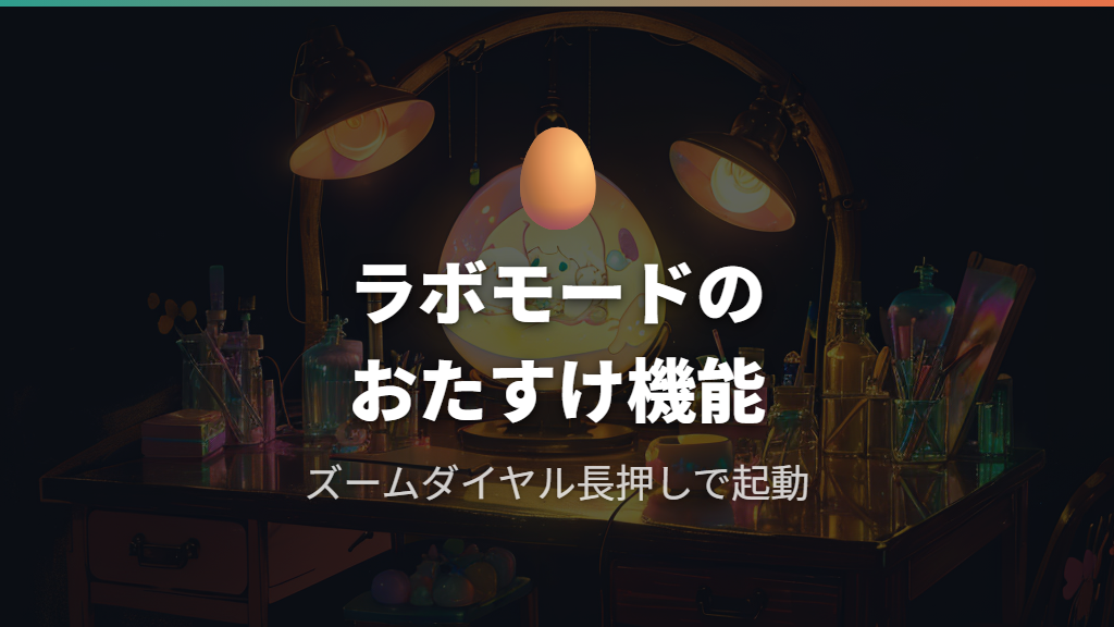 たまごそうだんとは？ラボモードの「おたすけ」から使える機能