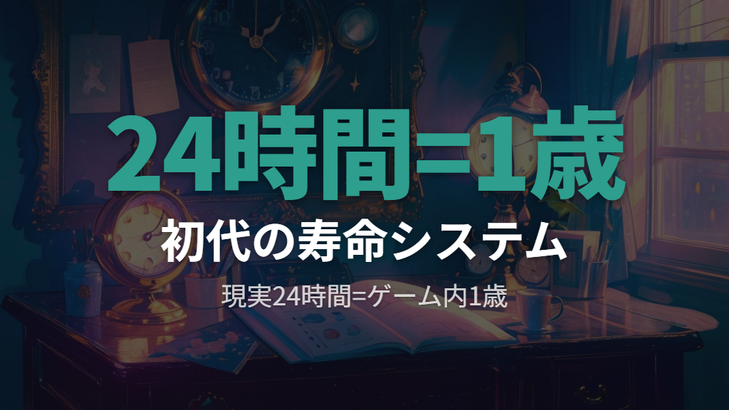 初代たまごっちの寿命の仕組み〜24時間=1歳の設計とは