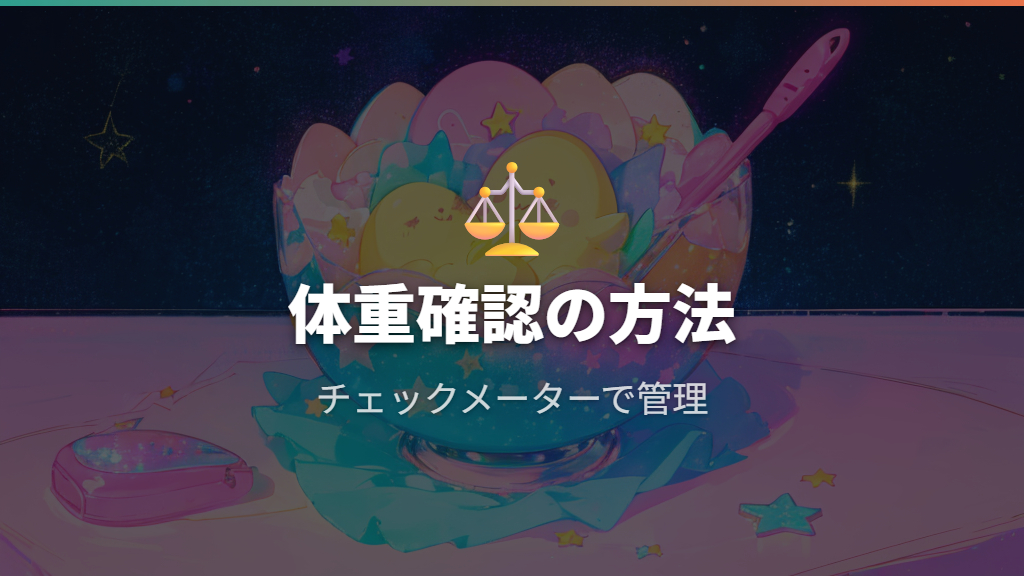 体重の仕組みと確認方法