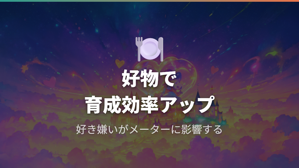 好きなものが育成に影響するしくみ