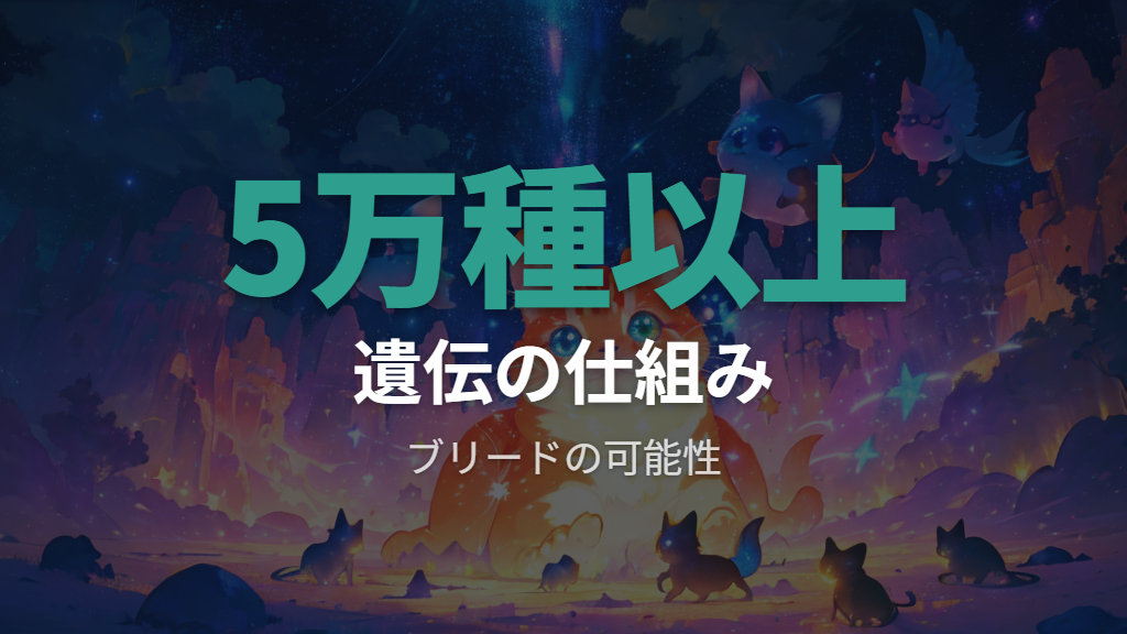 ブリードとは？50,000種以上を生み出す遺伝の仕組み
