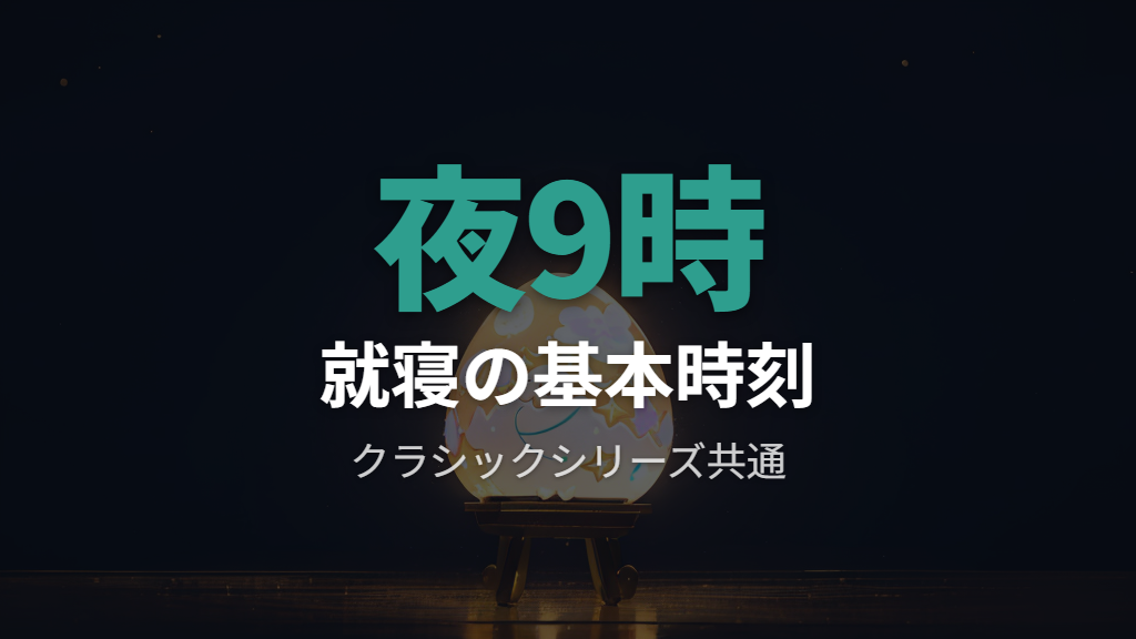 初代たまごっちが寝る時間は何時?就寝の基本パターン