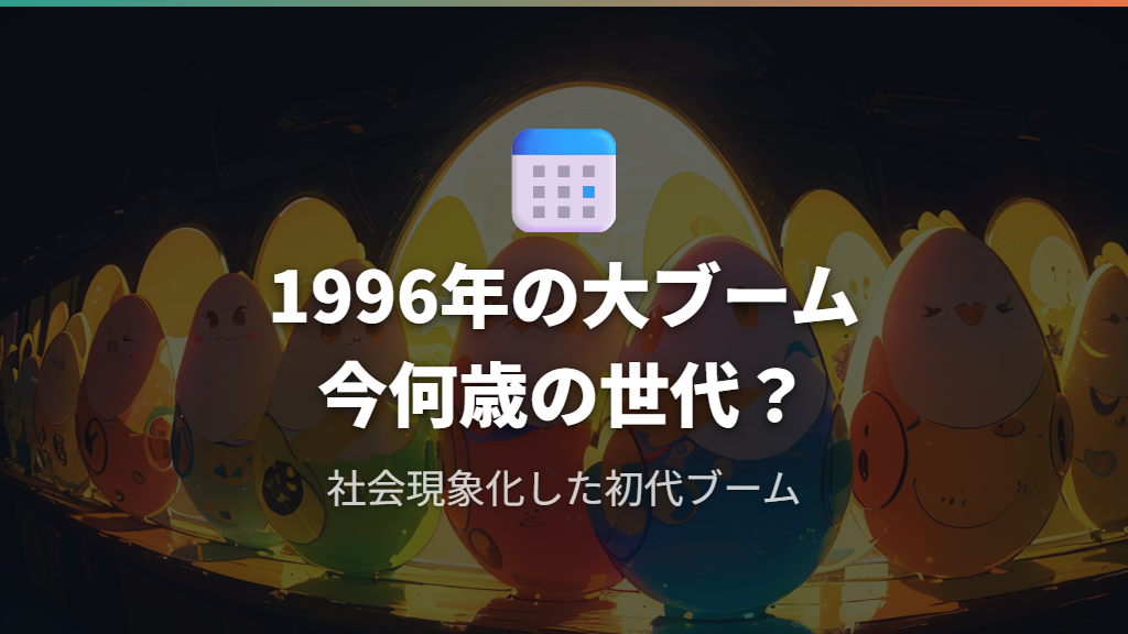 初代たまごっちが発売された1996年のブームと当時の世代は何歳?