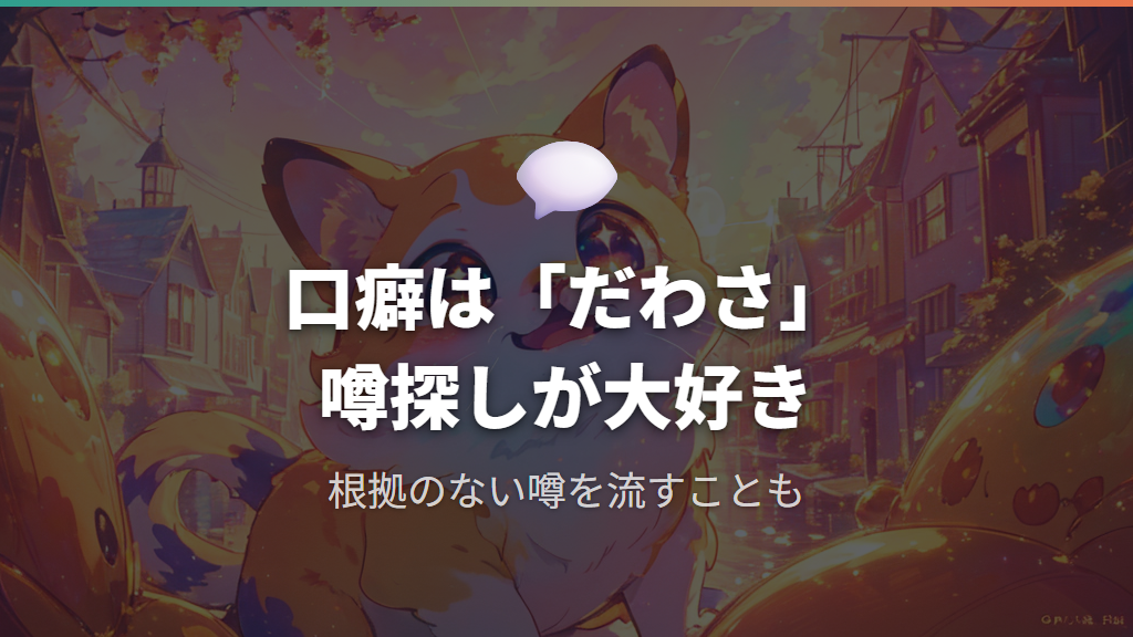 うわさっちの性格と口癖：「〜だわさ」の世界