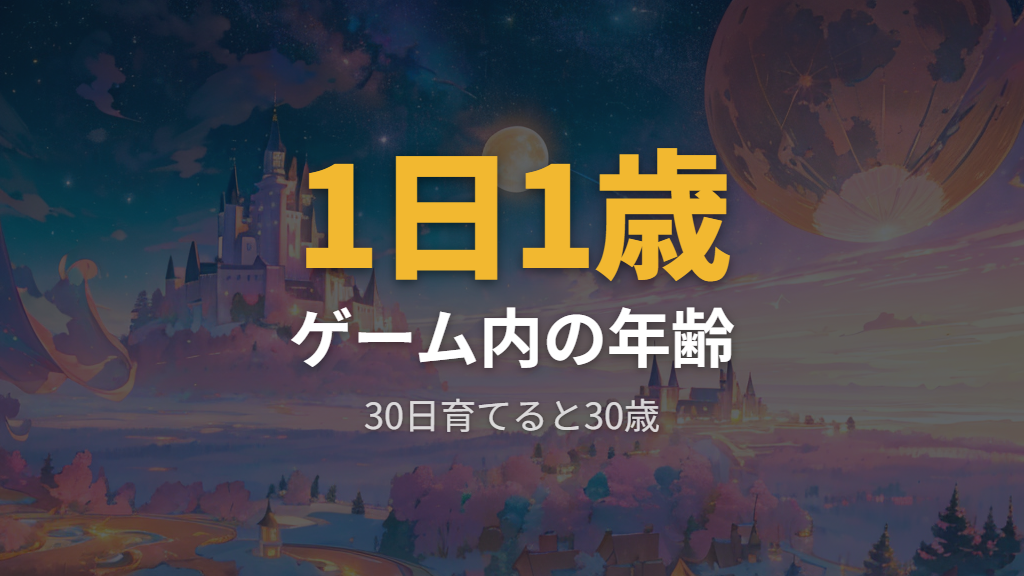 アダルト期になるゲーム内の年齢と寿命の考え方