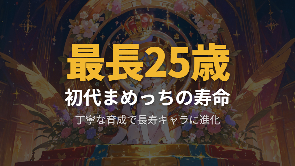 初代たまごっちの最高年齢と「まめっち」が長生きの理由