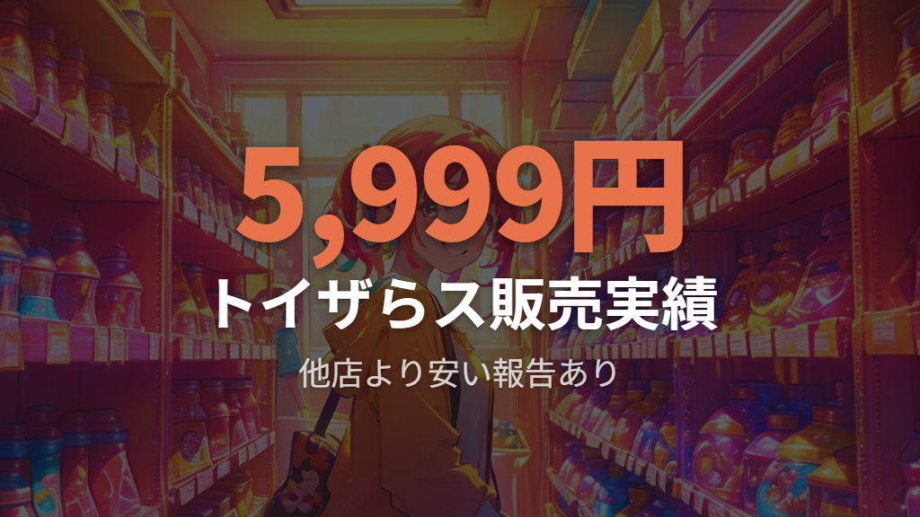 トイザらスでのたまごっちパラダイス店頭販売の価格と在庫状況