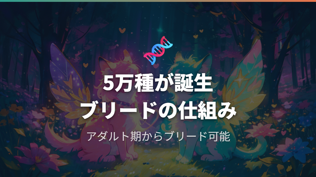 アダルト期の特徴とブリードで楽しめること