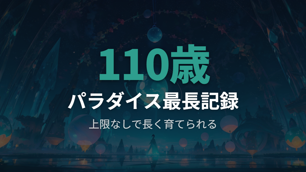 たまごっちユニ・パラダイスでは寿命の概念がどう変わった?