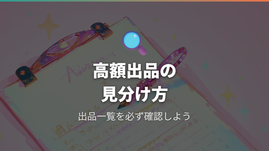 高額出品を見分けるための確認ポイント