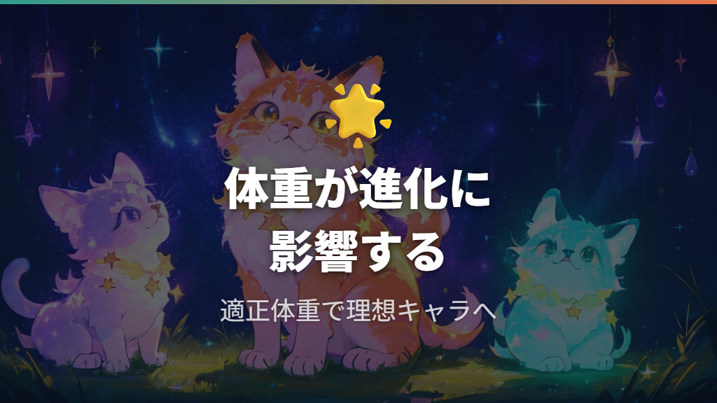 体重が進化キャラクターに与える影響