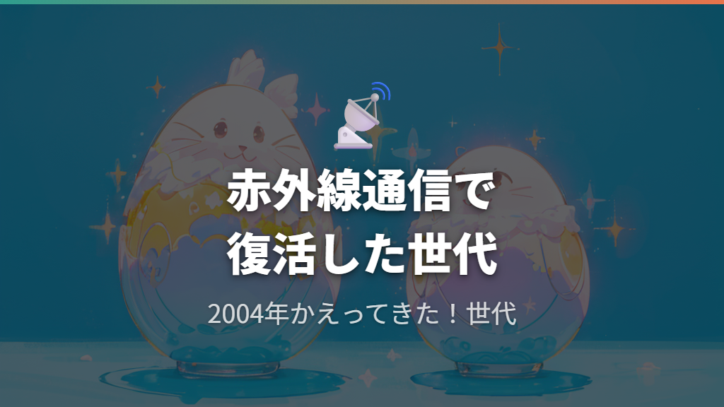 かえってきた!世代・カラー期のたまごっちユーザーは今何歳?
