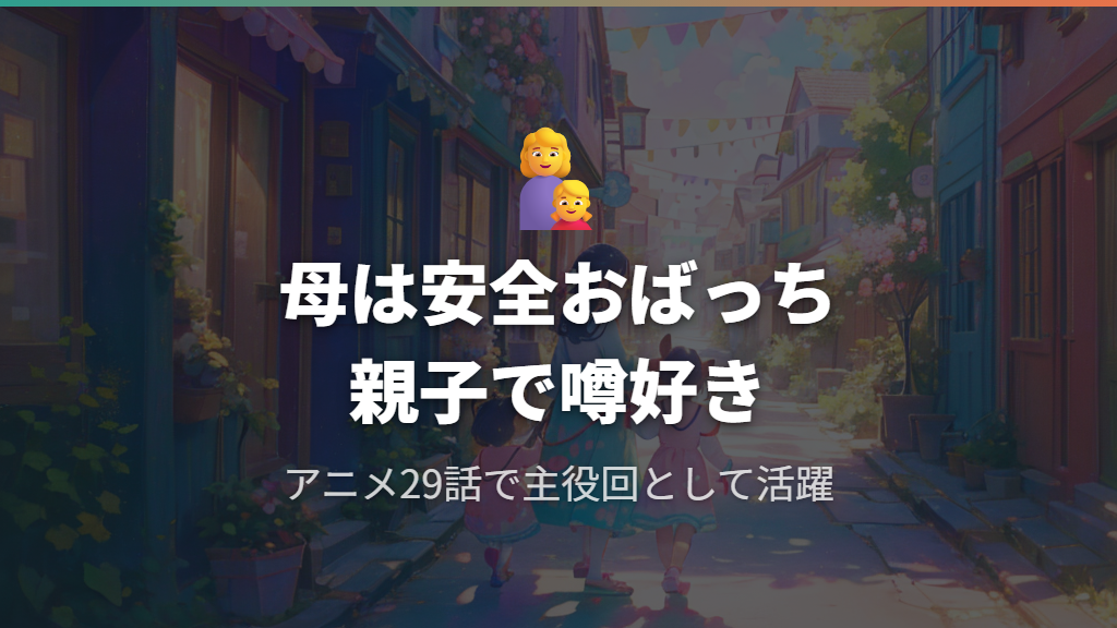うわさっちの家族：安全おばっちとのエピソード