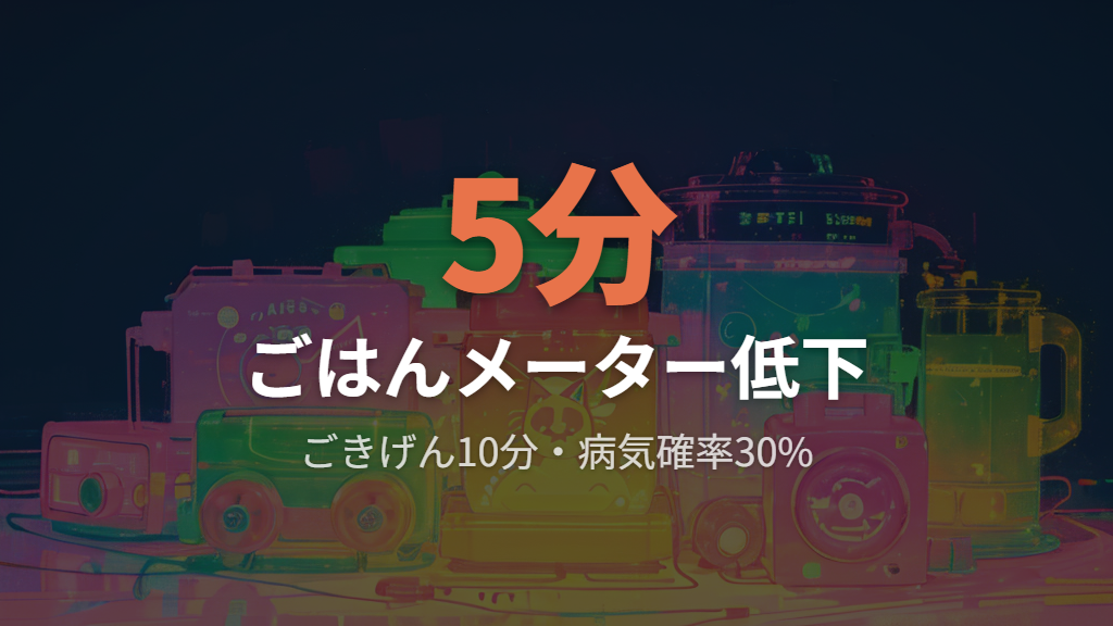 でかべびまるっちの基本ステータスと手間のかかる特徴