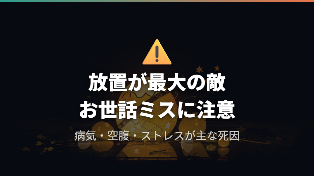 たまごっちの寿命を縮める主な原因とNG行動
