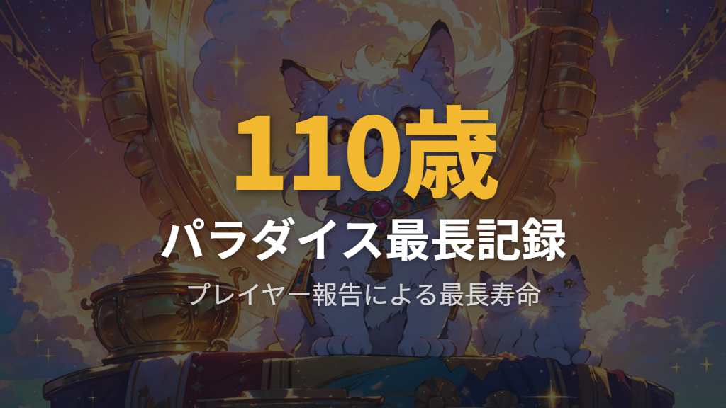 最新機種の最長記録〜パラダイス110歳・ユニはお世話次第