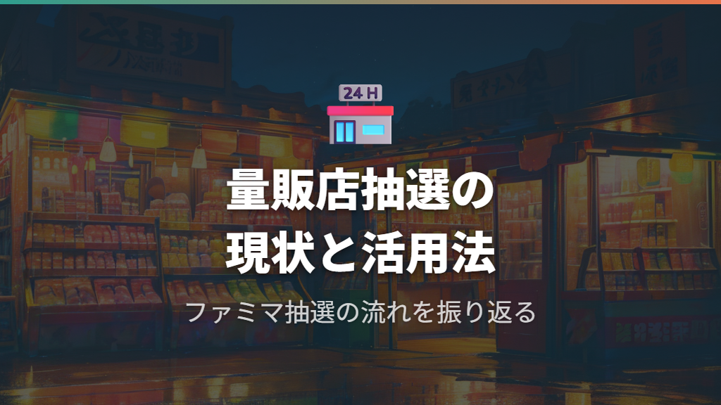 ファミマなど量販店オンライン抽選の現状