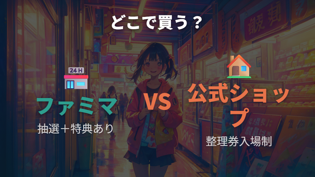 ファミリーマートと公式ショップでの購入方法と特典