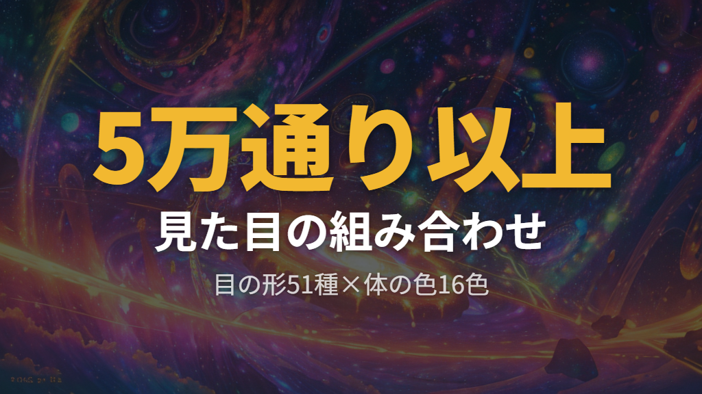 ブリードで遺伝するもの｜目の形51種類・体の色16色が鍵