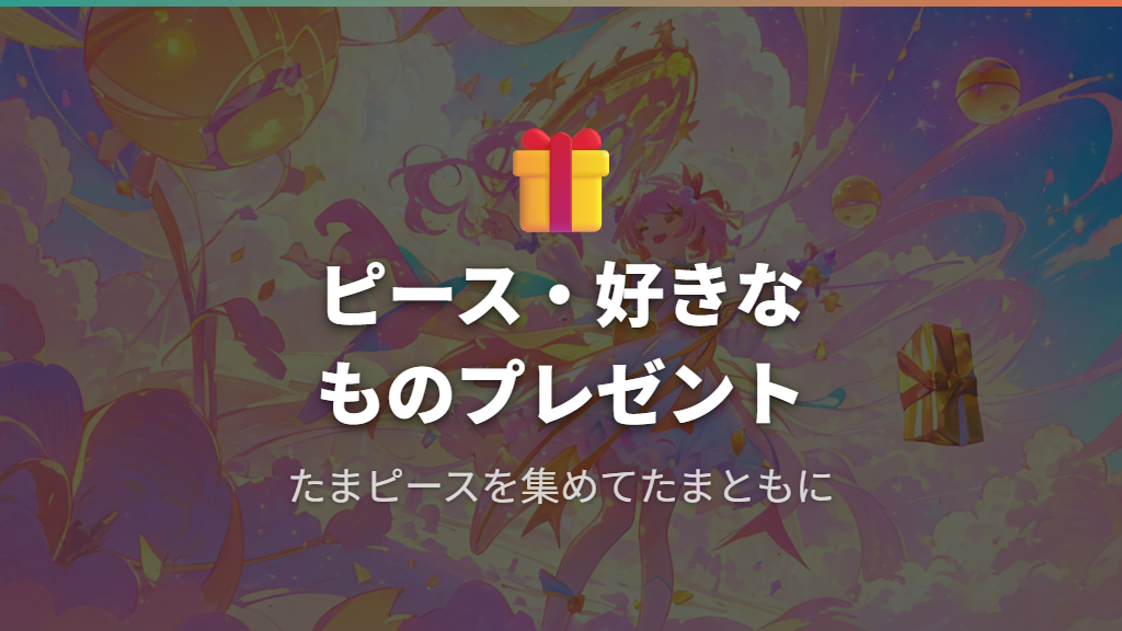 たまごっちピースのキャラ別・好きなもの一覧