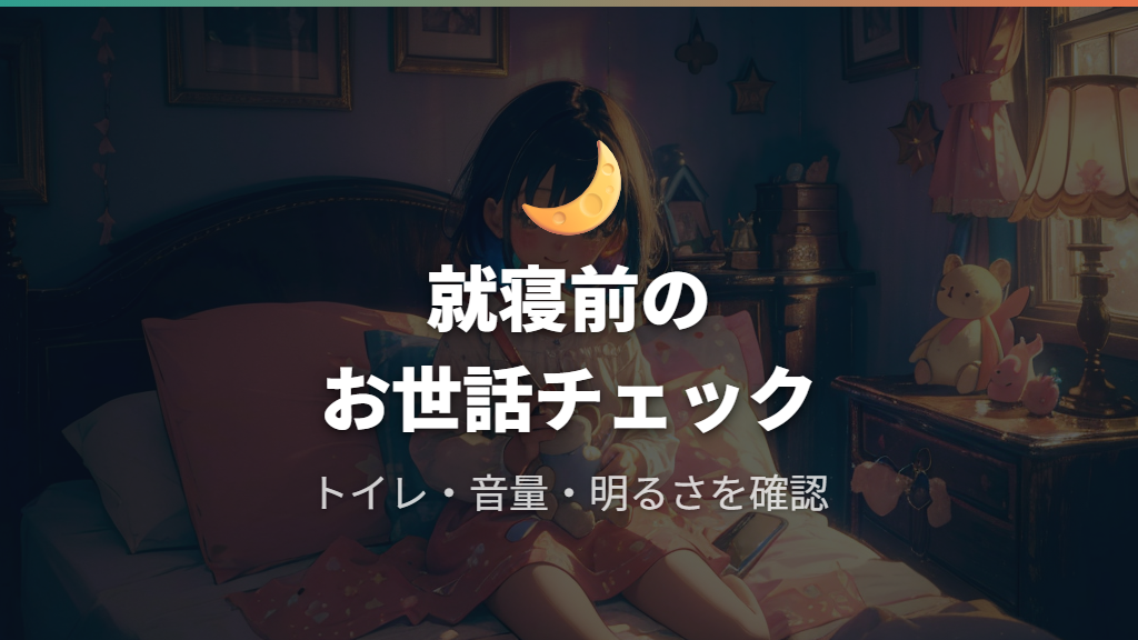 就寝前にやっておきたいお世話と就寝サインの見方