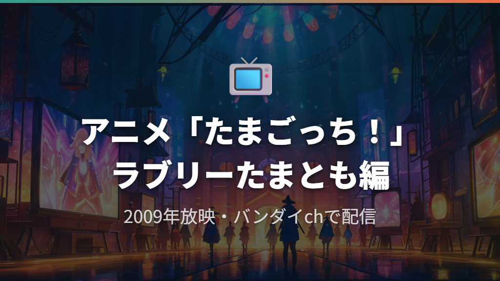 アニメ「たまごっち！〜ラブリーたまとも編〜」でのうわさっち