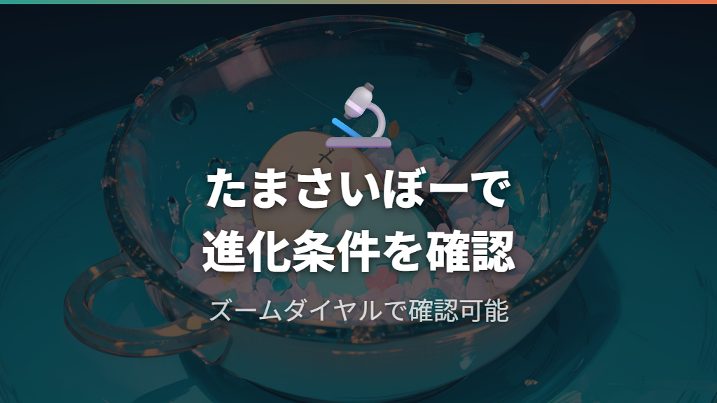 たまさいぼーで進化条件をチェックする方法